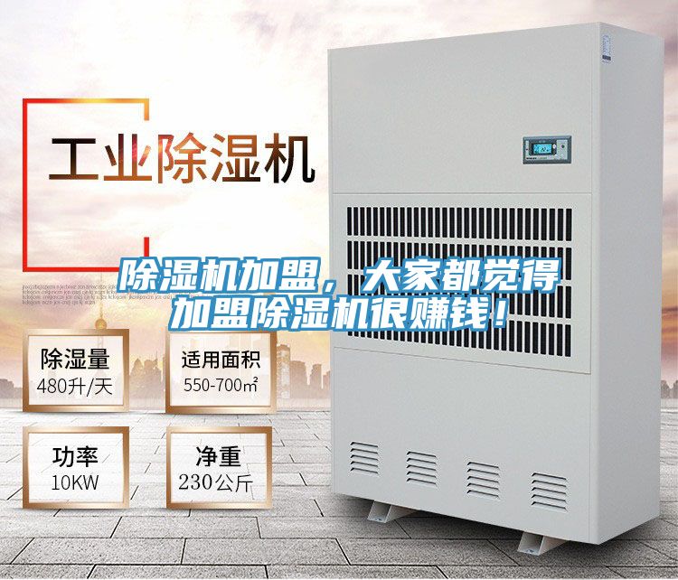 除濕機加盟,大家都覺得加盟除濕機很賺錢!