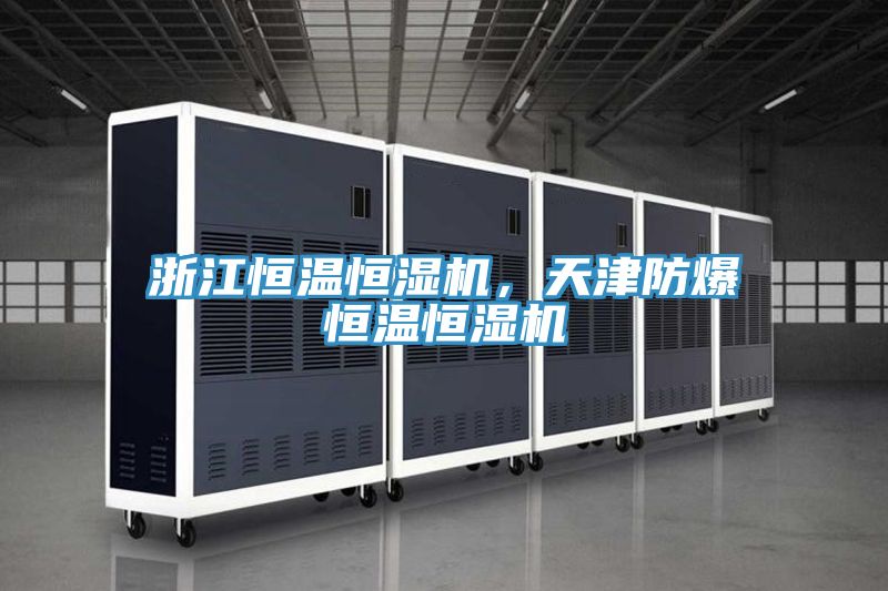 浙江恒溫恒濕機,天津防爆恒溫恒濕機