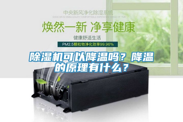 除濕機可以降溫嗎？降溫的原理有什么？