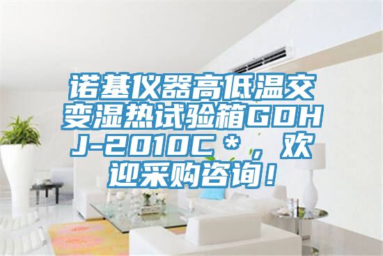 諾基儀器高低溫交變濕熱試驗箱GDHJ-2010C＊，歡迎采購咨詢！