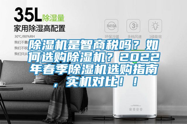 除濕機是智商稅嗎？如何選購除濕機？2022年春季除濕機選購指南，實機對比??！