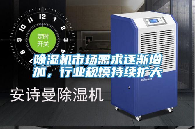 除濕機市場需求逐漸增加，行業規模持續擴大