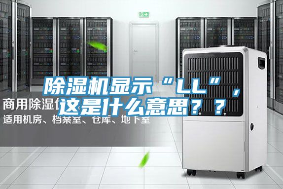 除濕機顯示“LL”，這是什么意思？？