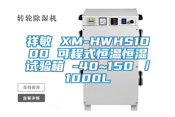 祥敏 XM-HWHS1000 可程式恒溫恒濕試驗箱 -40~150℃/1000L