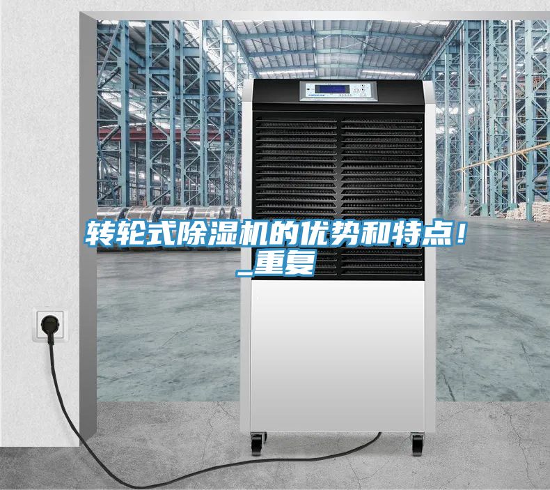 轉輪式除濕機的優勢和特點!_重復