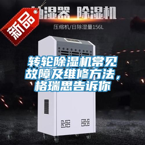 轉輪除濕機常見故障及維修方法，格瑞思告訴你