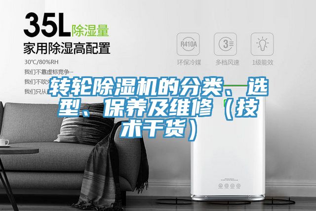 轉輪除濕機的分類、選型、保養及維修（技術干貨）