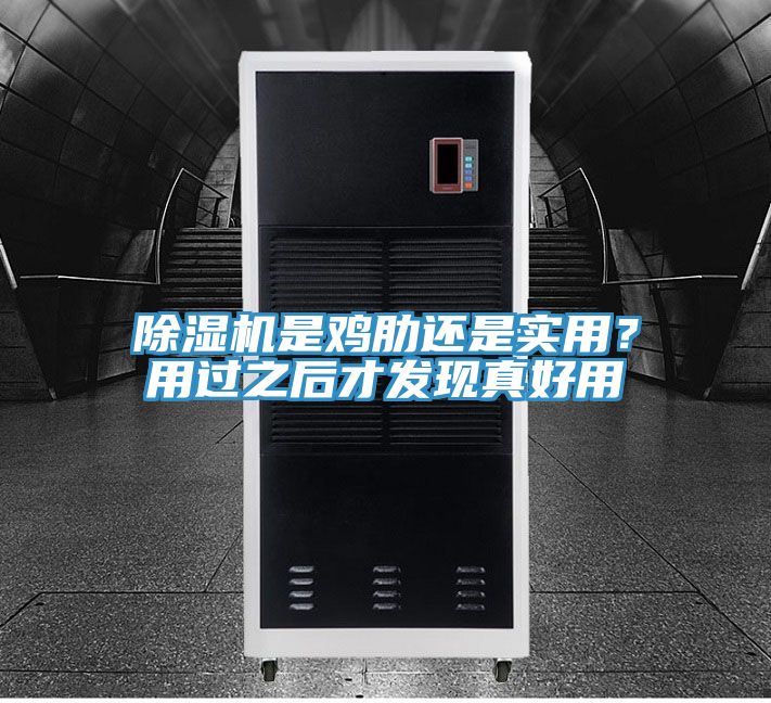 除濕機是雞肋還是實用？用過之后才發(fā)現真好用