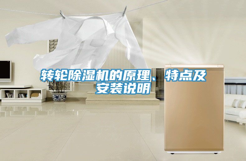 轉輪除濕機的原理、特點及安裝說明